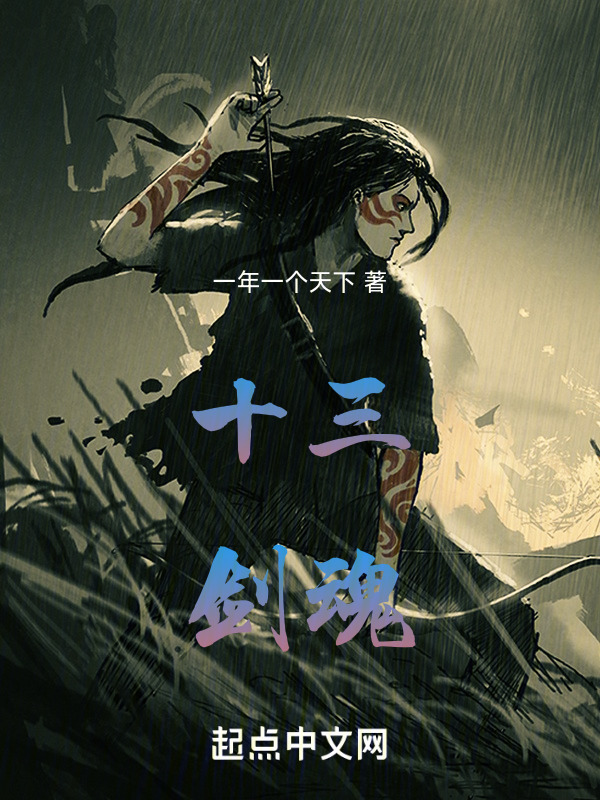 十三剑魂" width="120" height="150"