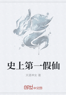 史上第一假仙" width="120" height="150"