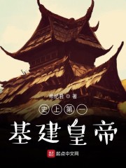 史上第一基建皇帝" width="120" height="150"