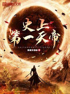 史上第一天帝" width="120" height="150"