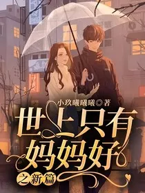 世上只有妈妈好之新篇" width="120" height="150"