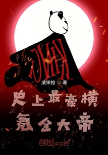 史上最豪横氪金大帝" width="120" height="150"
