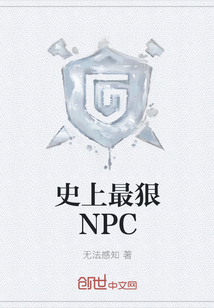 史上最狠NPC