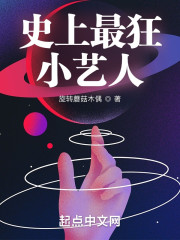 史上最狂小艺人" width="120" height="150"