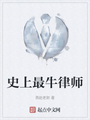 史上最牛律师" width="120" height="150"