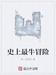 史上最牛冒险" width="120" height="150"