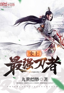 史上最强刀者" width="120" height="150"