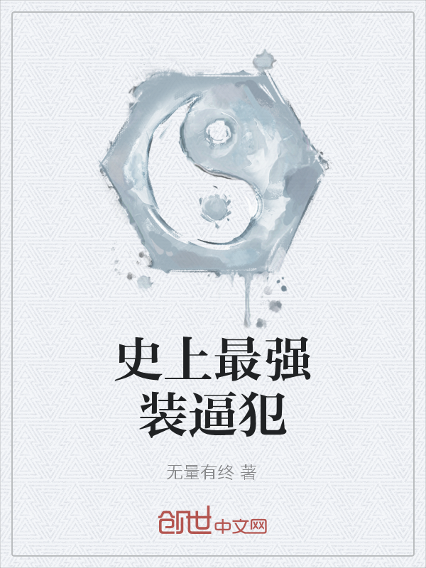 史上最强反套路系统" width="120" height="150"