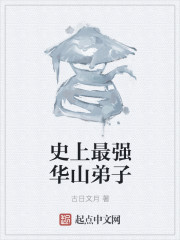 史上最强华山弟子" width="120" height="150"