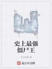 史上最强僵尸王" width="120" height="150"