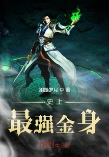 史上最强金身" width="120" height="150"