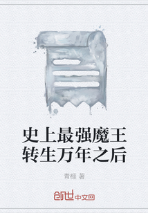 史上最强魔王转生万年之后" width="120" height="150"