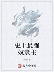 史上最强奴隶主" width="120" height="150"