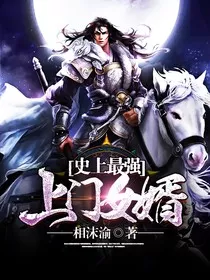 史上最强上门女婿1" width="120" height="150"