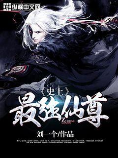 史上最强仙尊" width="120" height="150"