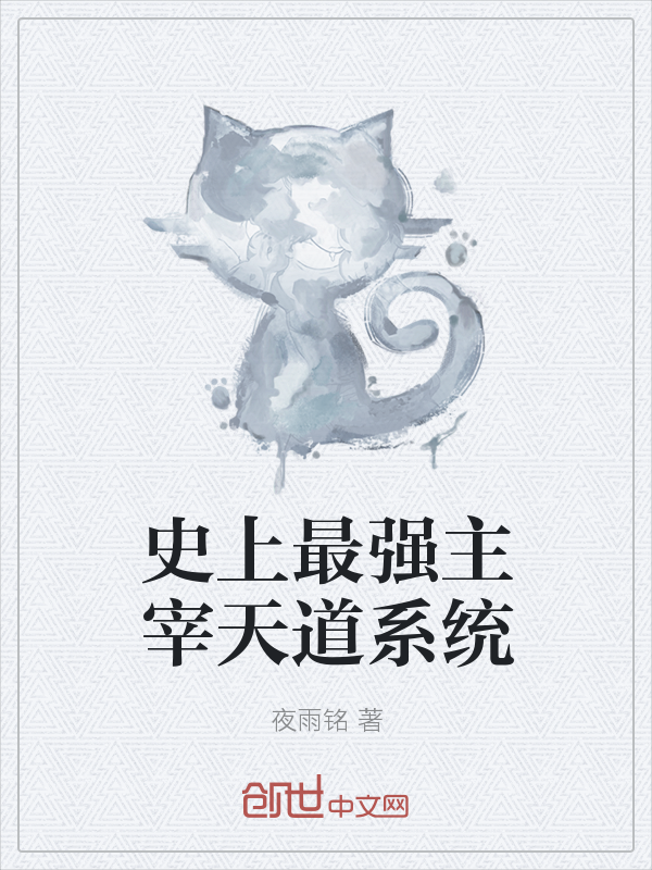 史上最强主宰天道系统" width="120" height="150"