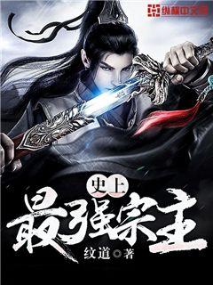 史上最强宗主" width="120" height="150"