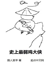 史上最弱鸡大侠" width="120" height="150"