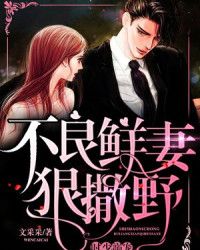 时少溺宠：不良鲜妻狠撒野" width="120" height="150"