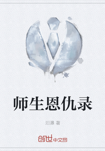 师生恩仇录