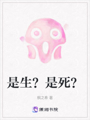 是生？是死？