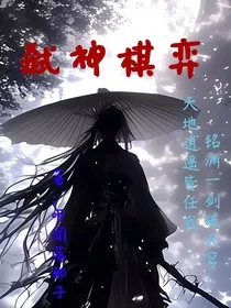 弑神棋弈" width="120" height="150"