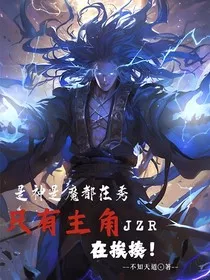 是神是魔都在秀，只有主角在挨揍" width="120" height="150"