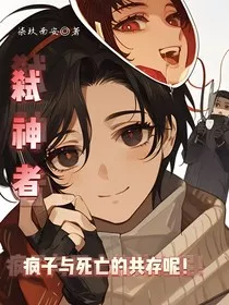 弑神者疯子与死亡的共存呢！" width="120" height="150"