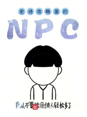 史诗攻略里的NPC