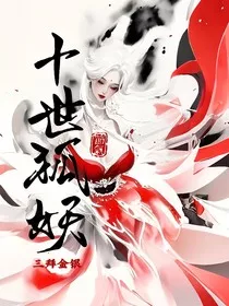 十世狐妖" width="120" height="150"