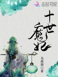 十世魔妃" width="120" height="150"