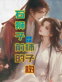 石狮子前的柿子树" width="120" height="150"