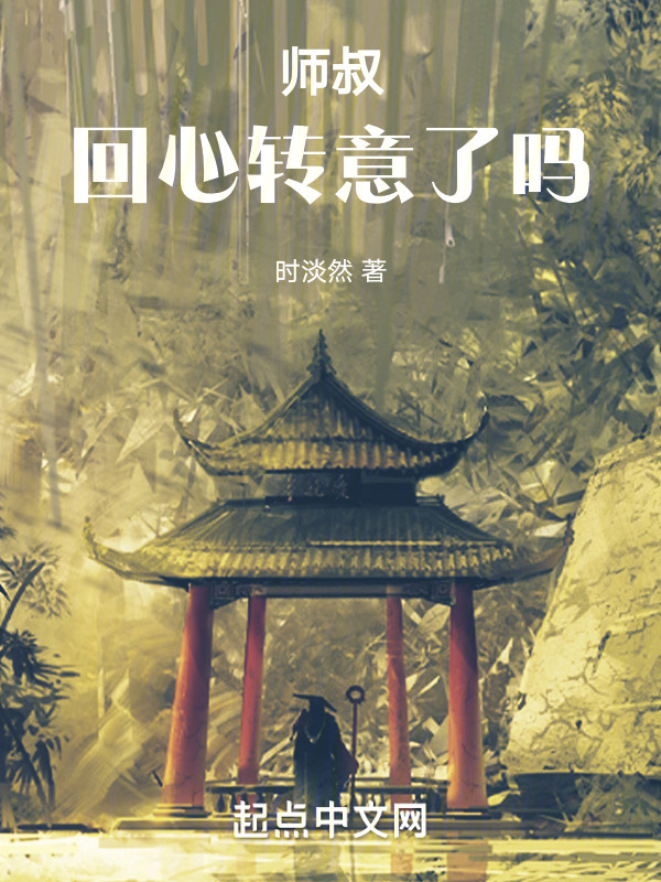 师叔回心转意了吗" width="120" height="150"