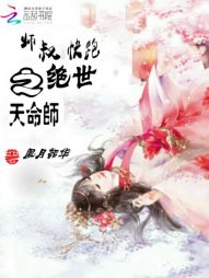 师叔快跑之绝世天命师