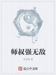 师叔强无敌