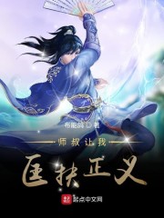 师叔让我匡扶正义