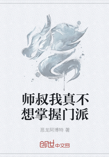 师叔我真不想掌握门派