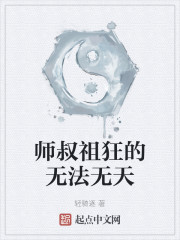 师叔祖狂的无法无天