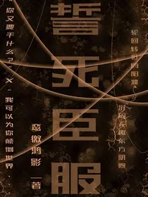 誓死臣服" width="120" height="150"