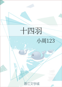 十四羽" width="120" height="150"