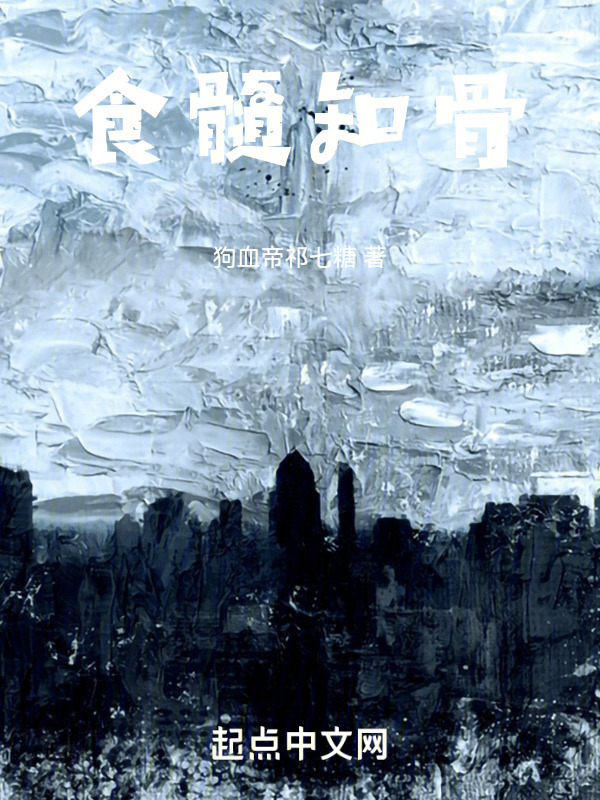 食髓知骨" width="120" height="150"