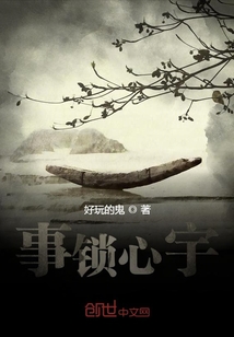 事锁心宇" width="120" height="150"