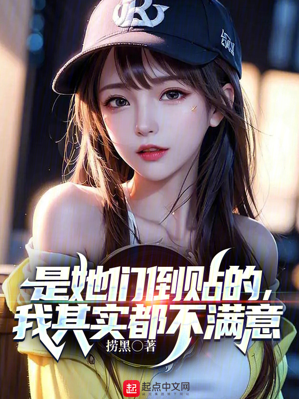 是她们倒贴的，我其实都不满意" width="120" height="150"
