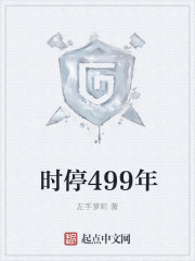 时停499年" width="120" height="150"