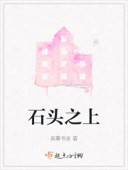 石头之上" width="120" height="150"