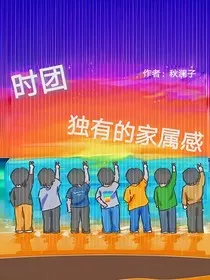 时团：独有的家属感" width="120" height="150"