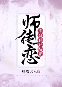 师徒恋不会有好结果" width="120" height="150"