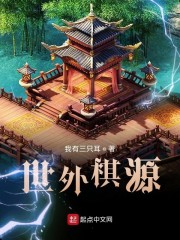 世外棋源" width="120" height="150"