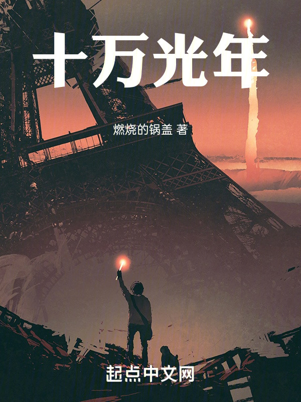 十万光年" width="120" height="150"
