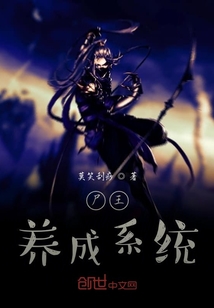 尸王养成系统" width="120" height="150"